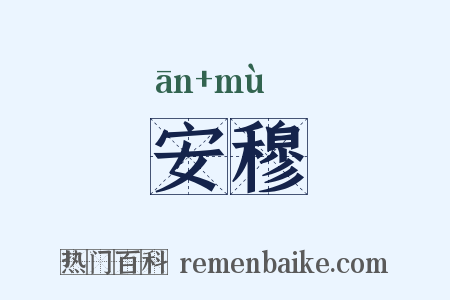 安穆是什么意思的图片